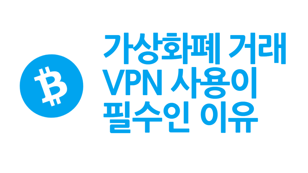 비트코인같은 가상화폐 거래시 VPN 사용을 꼭 해야하는 이유 (해킹 보호)